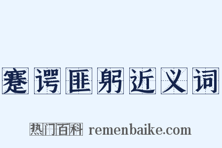 蹇谔匪躬近义词是什么意思的图片